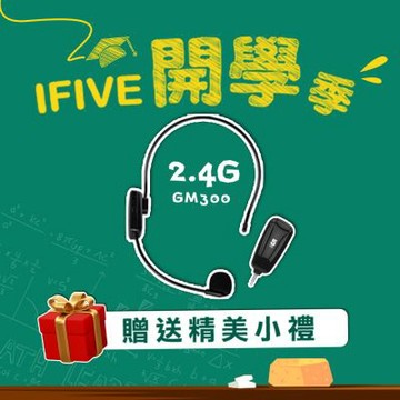【ifive】2.4G無線教學麥克風 if-GM300