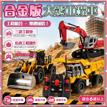 【新品】遙控挖土機 9通挖土機 合金工程車 遙控玩具 兒童禮物 遙控怪手 電動挖土機 程車玩具 推土機 裝卸車 遙控怪手