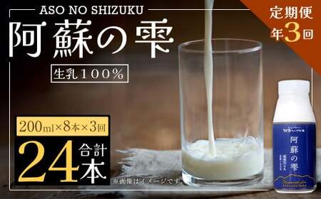 阿蘇の雫 牛乳 200ml×8本セット 合計24本 合計1.6L×3回 ミルク 生乳100％使用