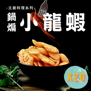 週二食記 20倍港邊海味 鍋煸小龍蝦 26gX20包