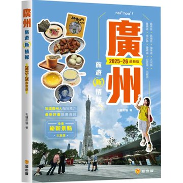 廣州旅遊新情報2025~26最新版