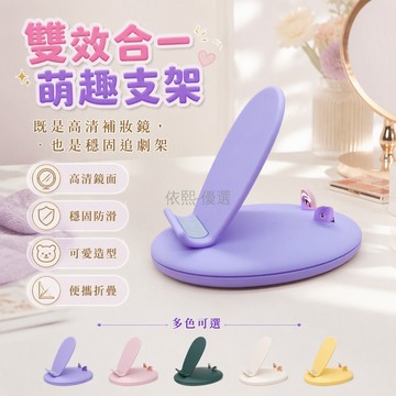 台灣出貨✨ 美妆鏡手機支架 平板化妝鏡支架 辦公室桌面支架 便攜折疊支架 手油感鏡面設計 兩用多功能支架