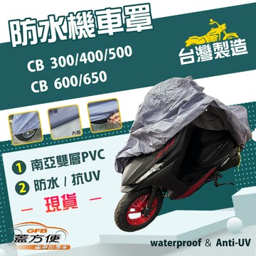 【蓋方便】南亞PVC（XL）台灣製防水曬雙層機車罩《HONDA》CB300/400/500/600/650