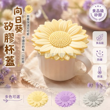 台灣出貨✨ 食品級矽膠杯蓋 通用馬克杯蓋 單賣水壺蓋 菊花造型防塵蓋 耐高溫水杯配件