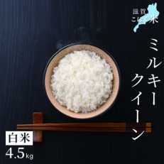 令和5年産 滋賀県湖北産 湖北のミルキークイーン 白米 4.5kg