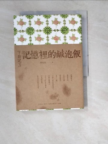 【書寶二手書T8／餐飲_WTW】下廚記3-記憶裡的鹹泡飯_邵宛澍
