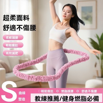 【台灣出貨】軟佈呼啦圈 加重四斤 十三代 新體感 絨布軟彈簧呼啦圈 柔軟親膚 舒適不夾肉 呼啦圈新款 軟體呼啦圈