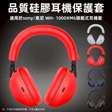 索尼WH-1000XM6 耳機保護套 適用 Sony WH1000XM6 耳罩套 耐髒 防摔 三件套裝 頭戴式耳機保護套