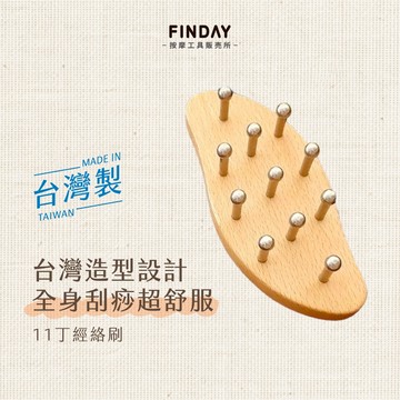 ﹝FINDAY﹞11丁經絡刷｜𝙈𝙄𝙏台灣製｜經絡美體刷、指壓、經絡刷、頭皮按摩、推拿、美體刷、按摩頭皮、不鏽鋼經絡按摩器