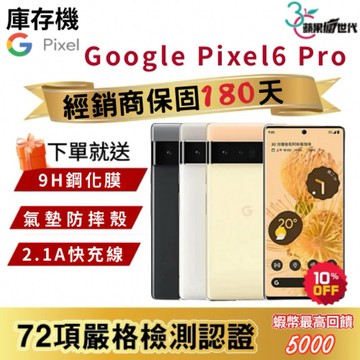 『10倍蝦幣+含稅附發票🧾』Google｜Pixel6 Pro｜12+128｜12+256｜手機