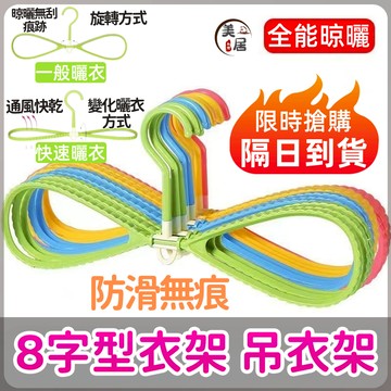 🌈隔日到貨🌈8字衣架 8字型衣架 可旋轉快乾 防風曬衣架 無痕夾 曬衣夾 防滑 8字掛衣架 吊衣架 衣櫥收納 八字衣架