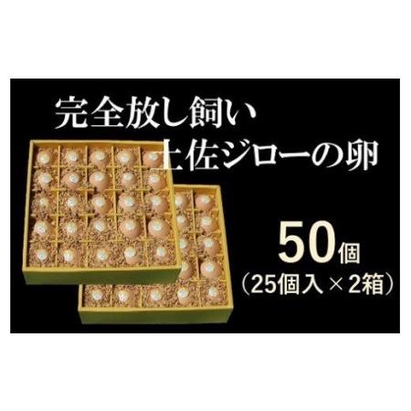 ふるさと納税 ましくんの完全放し飼い土佐ジローの卵　(25個入り×2箱)もみ殻梱包 ブランド卵 タマゴ 高知県土佐清水市