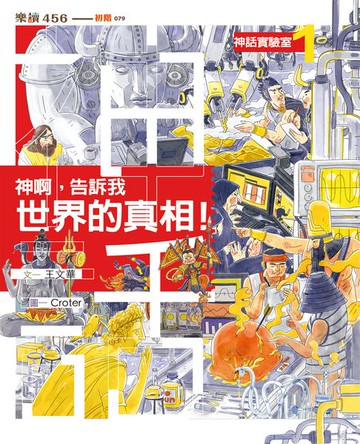【電子書】神話實驗室1：神啊，告訴我世界的真相！