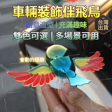 桃園出貨🔥🌈隔日達 伴飛小鳥 隨風而動 靈動可愛遇風揮翅 汽車擺件裝飾品 伴飛鳥伴一路順風 隨車擺件 車載擺件