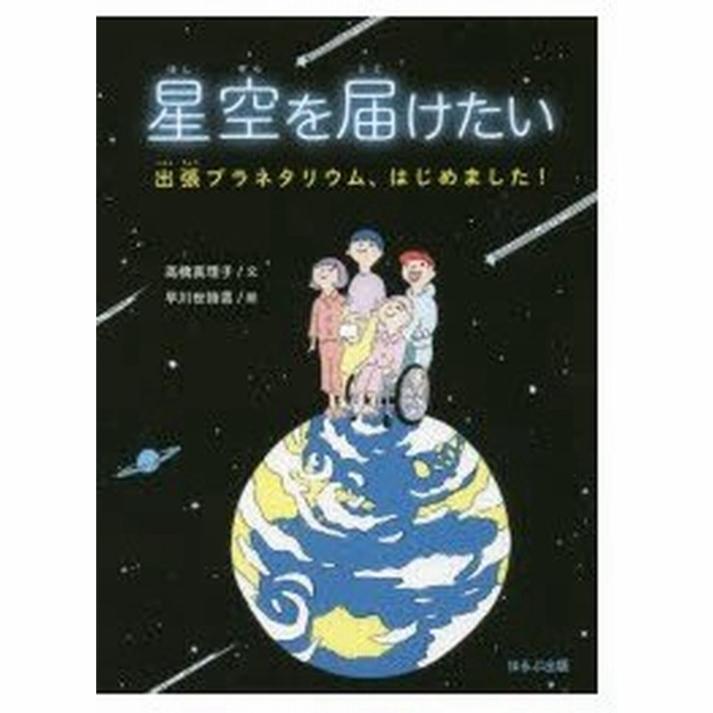 星空を届けたい 出張プラネタリウム はじめました 通販 Lineポイント最大0 5 Get Lineショッピング