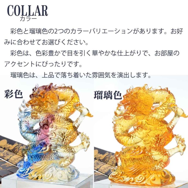 龍神 風水 2カラー 琉璃 瑠璃 宝玉 古法琉璃 置物 送料無料】龍神 風水 2カラー 琉璃 瑠璃 宝玉 古法琉璃 置物