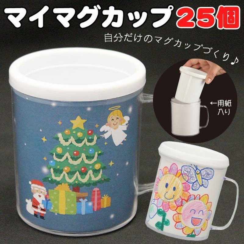 マイマグカップ 25個セット 厚手の画用紙付き クリスマス 工作キット 小学校 小学生向け 手作り材料 冬休み イベント 手作りキット 子供会 クリスマス会 工作 通販 Lineポイント最大0 5 Get Lineショッピング