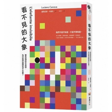 看不見的大象：當危機就在身邊，為何我們選擇毫不在意？