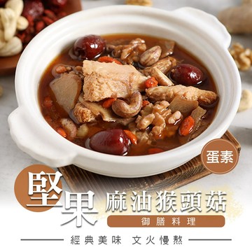 【享吃美味】麻油堅果猴頭菇燉湯1包(300g±5%/固形物80g±5%/蛋素/包) 滿$799免運