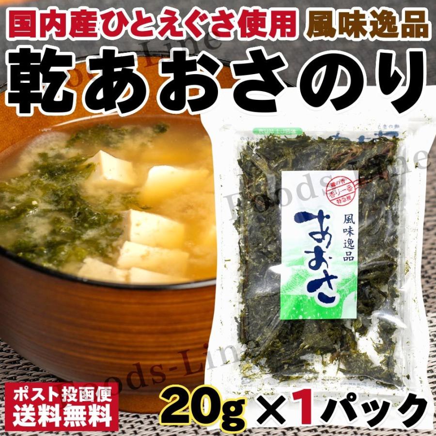 乾あおさのり 20g 国内産 特産品