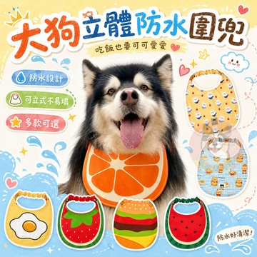 大狗立體防水圍兜🍔 寵物領巾 寵物口水巾 狗狗領巾 寵物圍兜兜 黃金獵犬哈士奇薩摩耶柴犬柯基中大型犬大狗領巾口水巾圍脖