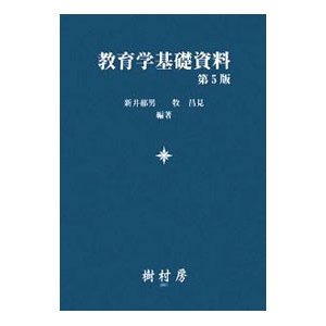 教育学基礎資料／新井郁男