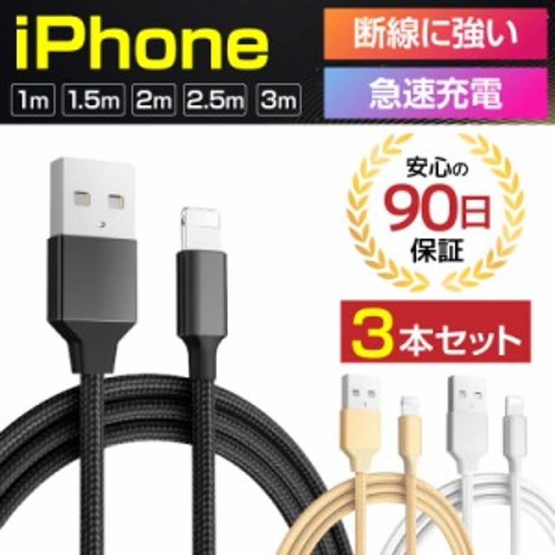 3本1000円ポッキリ】 充電ケーブル ライトニングケーブル スマホ充電ケーブル iPhone iPad 急速充電 急速充電ケーブル 充電器 通販  LINEポイント最大1.0%GET | LINEショッピング