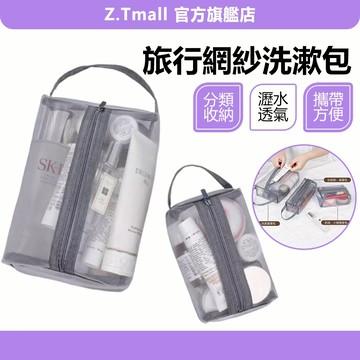 立體網紗收納袋 旅行網紗洗漱包 旅行收納包 盥洗袋 盥洗包 旅行包 旅行袋 手提袋 化妝包 零錢包收納包 ZT官方旗艦店