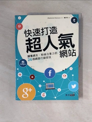 【書寶二手書T6／網路_ZSY】快速打造超人氣網站：擄獲網友，粉絲注意力的26個網路行銷密技_斯蒂芬妮鑽石