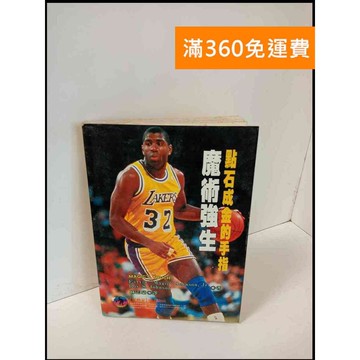 【雷根360免運】【送贈品】點石成金的手指:魔術強生 #7成新 #七成新【P-T605】