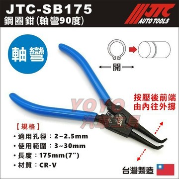 【YOYO汽車工具】JTC-SB175 鋼圈鉗(軸彎) 90度 彈簧鉗 軸用曲爪 撐開 卡簧鉗 卡環鉗 C型環 E型環