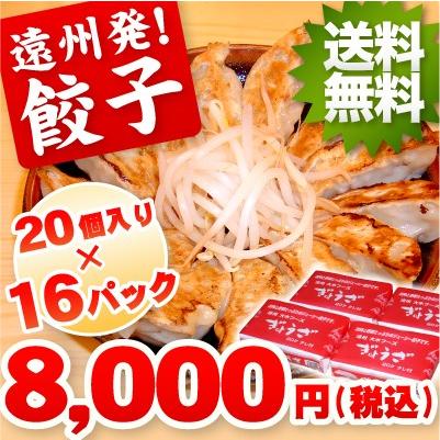 餃子 お取り寄せ 遠州餃子320個 送料無料 おつまみ ご当地グルメ