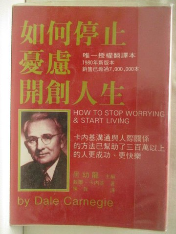 【書寶二手書T8／心理_WNU】如何停止憂慮開創人生_戴爾．卡耐基