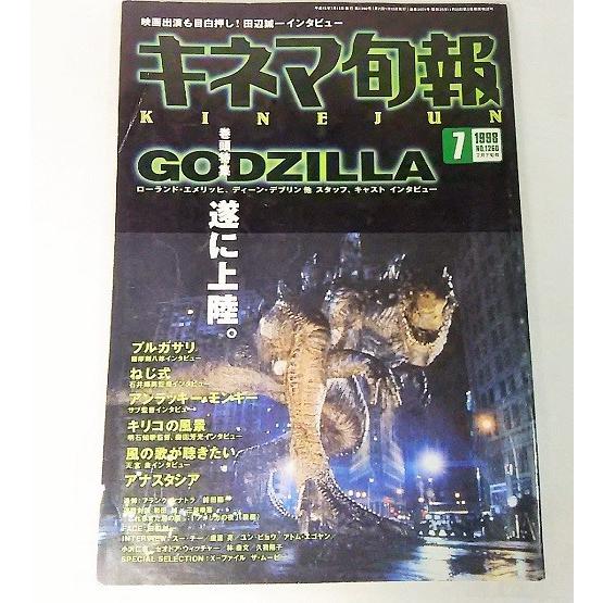 キネマ旬報 1998年7月下旬号　NO.1260:巻頭特集 GODZILLA遂に上陸:キネマ旬報社