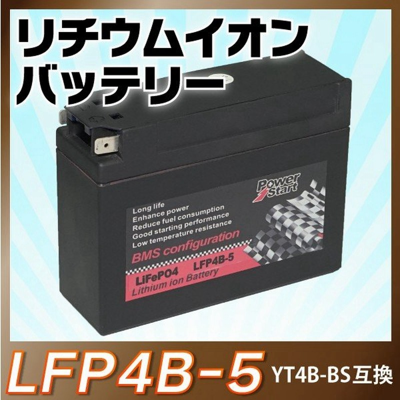 バイクバッテリー長寿命 リチウムイオンバッテリー Lfp4b 5 互換 Yt4b Bs Ct4b 5 Ft4b 5 Gt4b 5 Dt4b 5 即用 1年保証 通販 Lineポイント最大0 5 Get Lineショッピング