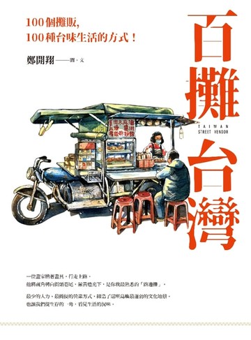 【電子書】百攤台灣：100個攤販，100種台味生活的方式！