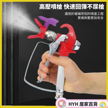 HYH【免運】無氣噴塗機配件 噴槍噴漆機 3600PSI 不鏽鋼噴塗槍 噴膩子噴漆槍 噴嘴