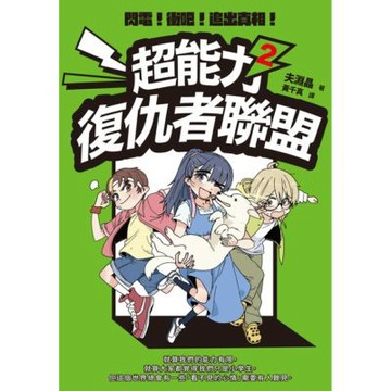 超能力復仇者聯盟②_Readmoo 讀墨電子書