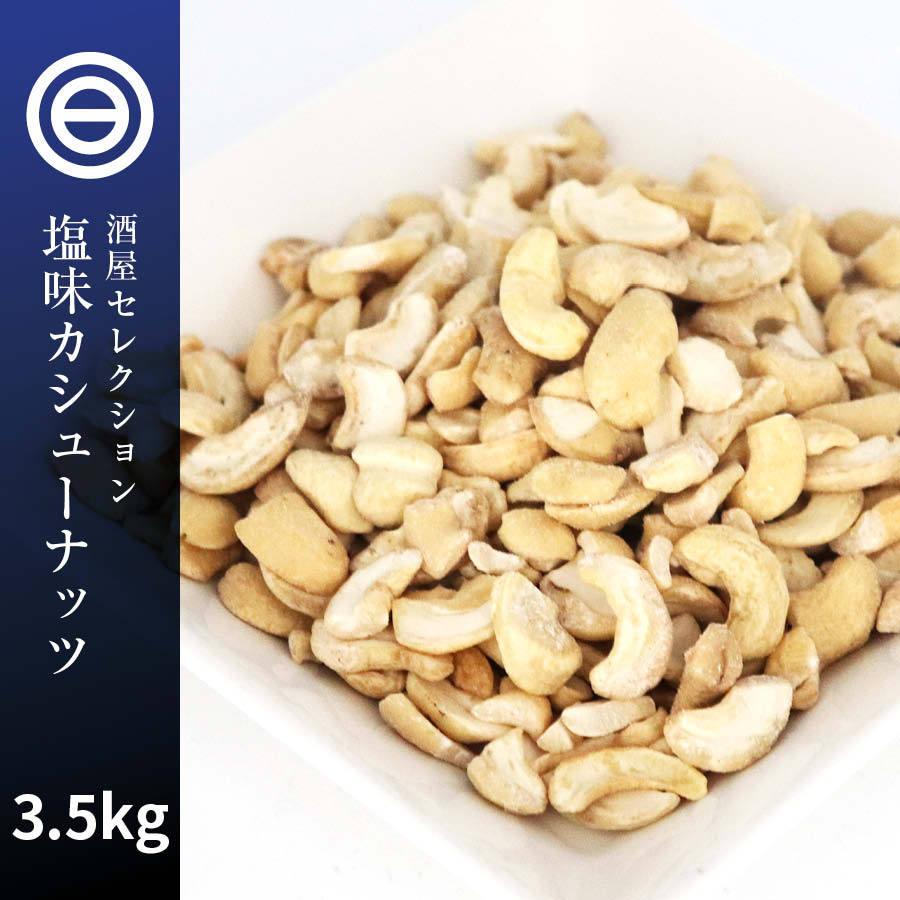 お買い得 訳あり カシューナッツ 3.5kg (700g×5袋)  わけあり 割れ 塩味