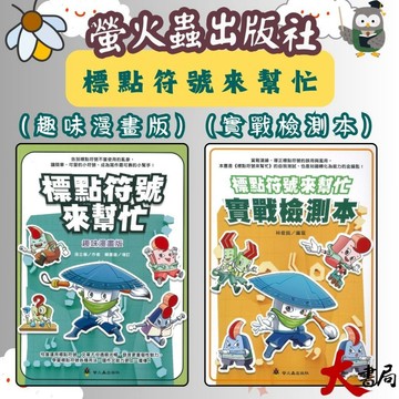 螢火蟲國小『標點符號來幫忙』 趣味漫畫版、實戰檢測本-語文專項訓練叢書 ●大書局 快速出貨 升學網路書店!!