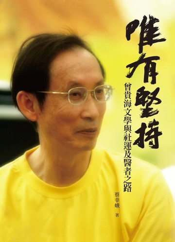 【電子書】唯有堅持—曾貴海文學與社運及醫者之路