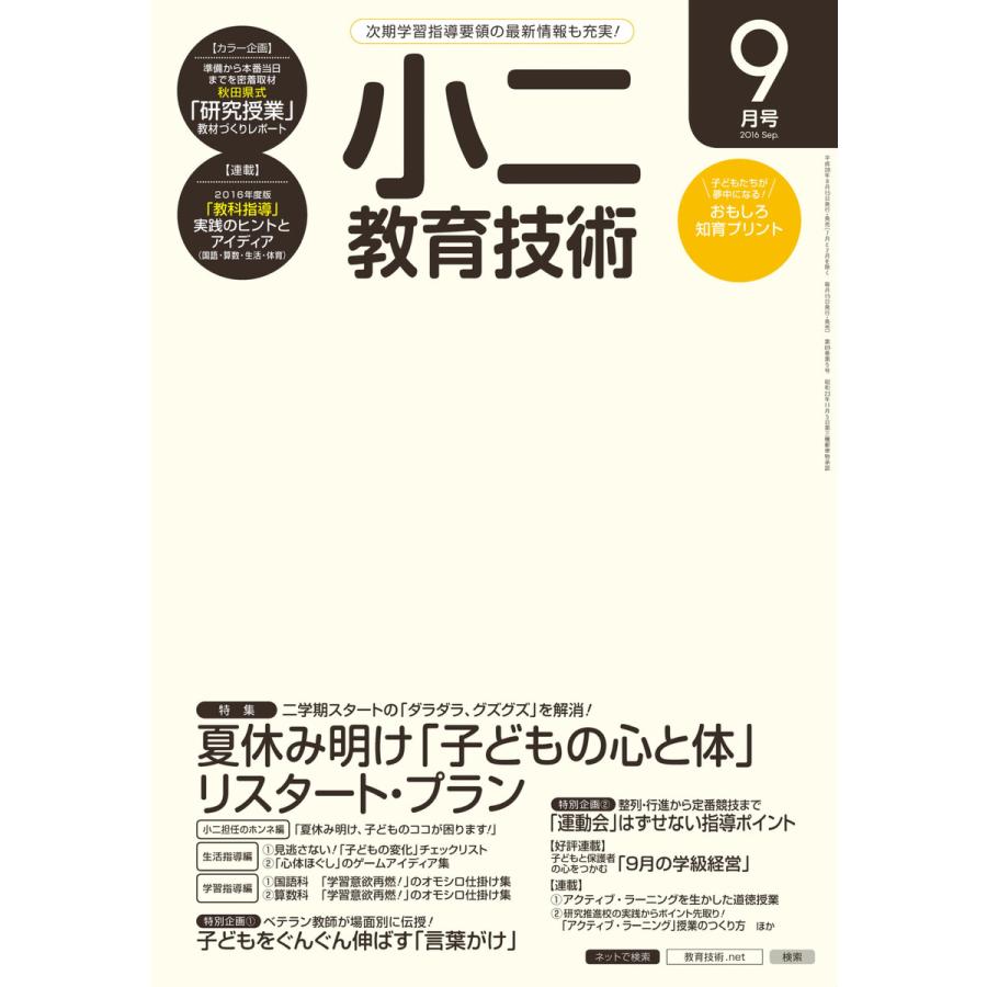 小二教育技術 2016年9月号 電子書籍版   教育技術編集部