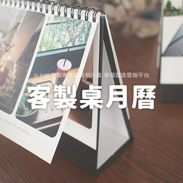 客製桌曆日曆年曆月曆掛曆．印★精巧小桌曆２０２６－２０２８年度萬用桌月曆／寵物家庭照片寫真桌月曆/FUN-幸福雲端印刷★