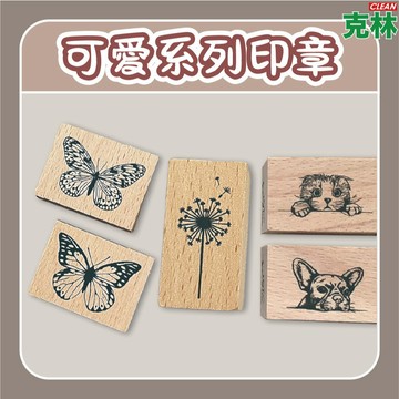 【克林文創】可愛系列印章 小玉的貼貼世界 復古印章 文創印章 插畫印章 裝飾印章 手帳印章 木頭印章 手帳 文創