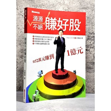 ➤〔特價出清〕絕版 近全新➤源源不絕賺好股 作者/孫慶 出版社：金尉