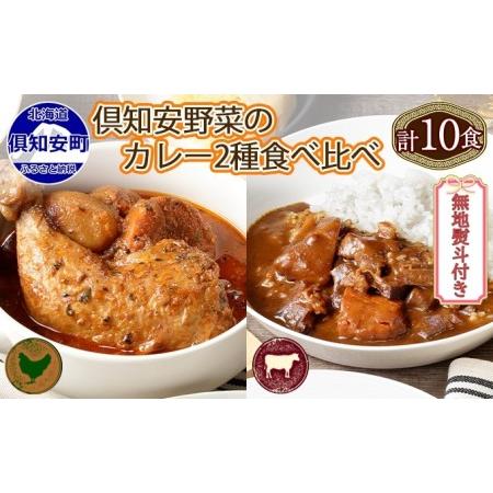 ふるさと納税 先行受付無地熨斗 倶知安 チキンレッグスープカレー＆ビーフカレー 食べ比べ 2種 計10個 北海道 中辛 .. 北海道倶知安町