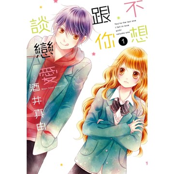 不想跟你談戀愛(01)_Readmoo 讀墨電子書