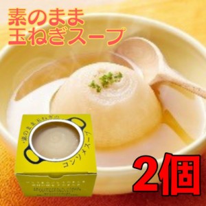 素のまま玉ねぎのコンソメスープ 200g 2個 オハラ 玉ねぎスープ たまねぎスープ 国産 玉葱 玉ねぎ オニオン スープ 即席 丸ごと お試し