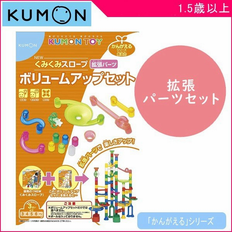 知育玩具 Newくみくみスロープボリュームアップセット くもん出版 Kumon 公文 おもちゃ 拡張セット キッズ 誕生日 ギフト プレゼント 学習玩具 通販 Lineポイント最大0 5 Get Lineショッピング