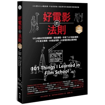 好電影的法則【暢銷經典版】：101堂UCLA精華課，不去好萊塢就能學到的美國影視